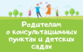Родителям о консультационных пунктах и детских садах Ярославской области